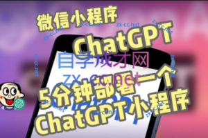 ChatGPT3.1微信小程序部署搭建【源码+教程】