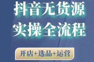 2021抖音无货源实操全流程