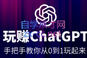 玩赚ChatGPT，手把手教你从0到1玩起来