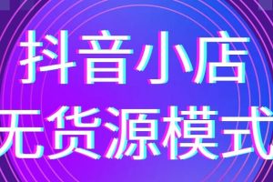 淘刻电商·2021抖音小店无货源系列课