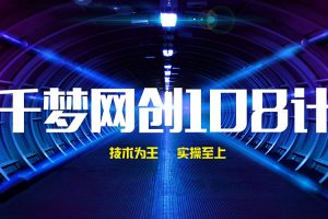 千梦网创108计全套课程(含课件)