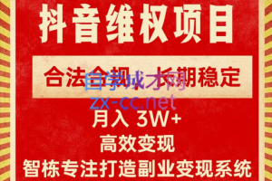 智栋·新版抖音维权项目每单利润1000+，价值1999元