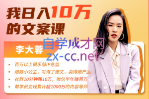 李大蓉·我日入10万的文案课第五期，价值1049元