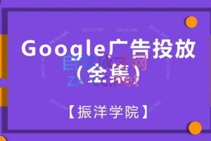 振洋学院·Google广告全集（搜索广告初进阶+购物广告初进阶）