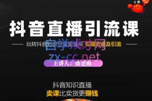 蟹老板·《抖音知识分享直播》引流落地课，价值1888元