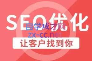 樊天华·SEO网站排名优化实战高级技法指南，价值3980元