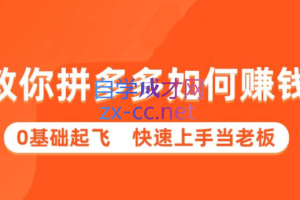 多多聚集·拼多多新手快速赚钱课程，价值2980元