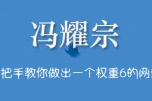 冯耀宗·SEO培训班，价值8000元