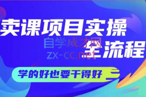 赵小理·卖课项目实操全流程，价值299元