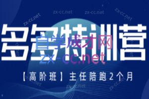 纪主任·拼多多特训营【9月13号更新】