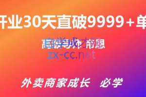 帝恩·外卖运营爆单课程（新店爆9999+，老店盘活），价值169元