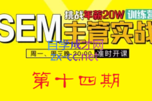 魔贝课凡·SEM(第十四期)，价值2899元