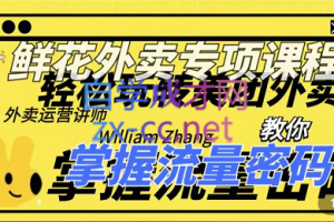 外卖威廉鲜花美团外卖专项课程，价值2680元