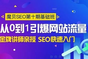 魔贝seo课程第十期基础班快速入门 从0到1引爆网报流量