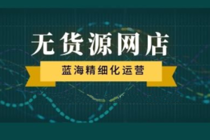 三虎·淘宝+拼多多蓝海虚拟项目，价值4980元