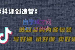 抖音卖课，知识变现、迈入百万俱乐部，价值699元