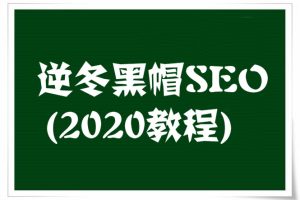 逆冬黑帽SEO教程,快速打造高权重网站(2020新)