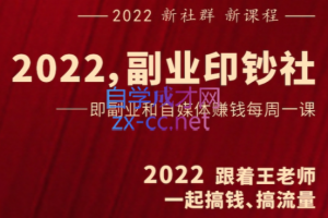 村西边老王·2022副业印钞社，价值1980元