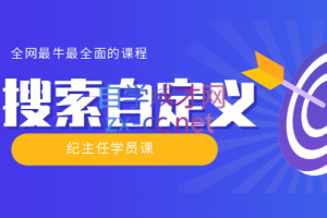 【实操技术】全网最牛最全的“搜索自定义”系列！，价值698元