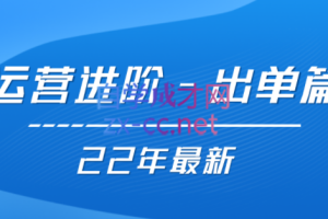 2022年出单不难，运营事半功倍