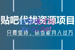 倪叶明·百度贴吧代找资源项目，价值1680元