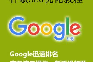 谷歌SEO教程视频 google外贸网站英文网站关键词排名推广搜索优化