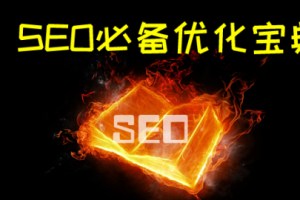 商梦网校VIP课程：SEO视频教程大合集