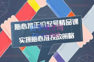 陈吹吹·随心推正价起号精品课，实操随心推投放策略