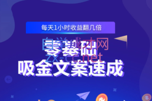 零基础吸金文案速成，价值499元