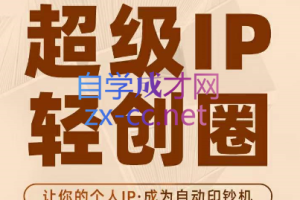 王一九·超级IP轻创圈，价值5980元