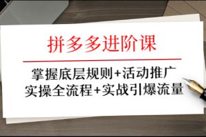 牛气学堂:拼多多进阶课,实操全流程引爆流量推广活动