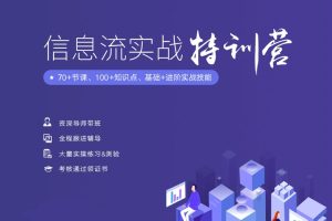 艾课网：信息流广告实战特训营 基础+进阶(第37期)