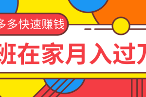 2020快速用拼多多赚钱，拼多多无货源运营实操