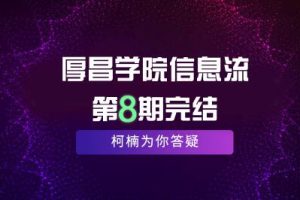 厚昌学院柯南信息流第8期 优化师自身定位入门必备技能