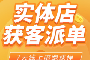 共享装修保障平台7天陪跑线上课程，价值1980元