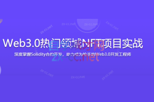 Web3.0热门领域NFT项目实战