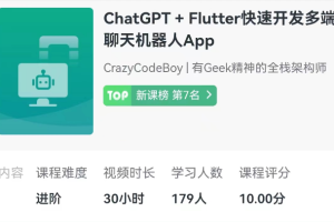 ChatGPT + Flutter快速开发多端聊天机器人App