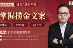 30天疯卖文案速成变现营第四期，价值799元