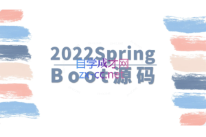 马士兵2022SpringBoot源码