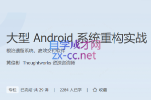 黄俊彬大型Android系统重构实战【完结】