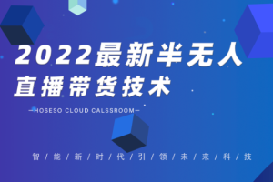 禾兴社·2022最新半无人直播带货技术，价值699元