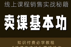 林雨·卖课基本功，线上课程销售实战秘籍，价值800元