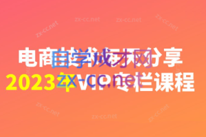 电商技术每天分享最新2023专栏课程【更新23年10月】