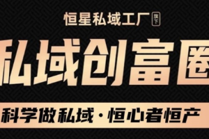 肖厂长·私域必修内训课，价值1999元