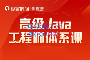 Java-极客-高级Java工程师体系课 2.0（更新到31周）