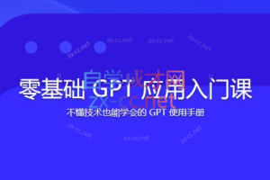 林健-零基础GPT应用入门课