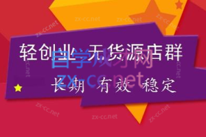 白老师·淘系批量高客单店群线上课程（2023）