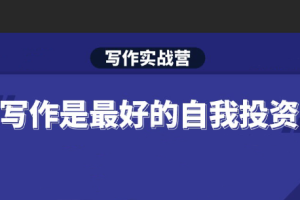 S商学院·Spenser写作实战营第13期，价值2499元