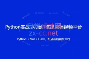 Python实战从0到1搭建直播视频平台