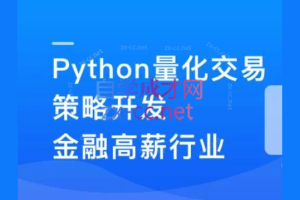 Python量化交易策划开发-金融高薪领域